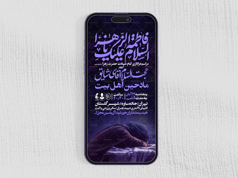 اطلاعیه-استوری-عزاداری-شهادت-حضرت-زهرا-سلام-الله-علیها