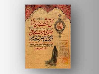 اطلاعیه-عزاداری-شهادت-حضرت-زهرا-سلام-الله-علیها