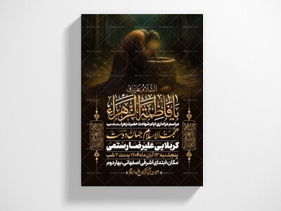 اطلاعیه-عزاداری-شهادت-حضرت-زهرا-سلام-الله-علیها