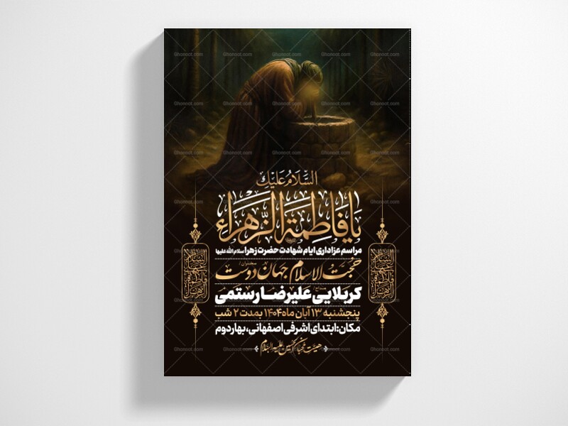 اطلاعیه-عزاداری-شهادت-حضرت-زهرا-سلام-الله-علیها