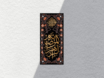 الزهراء-المرضیه