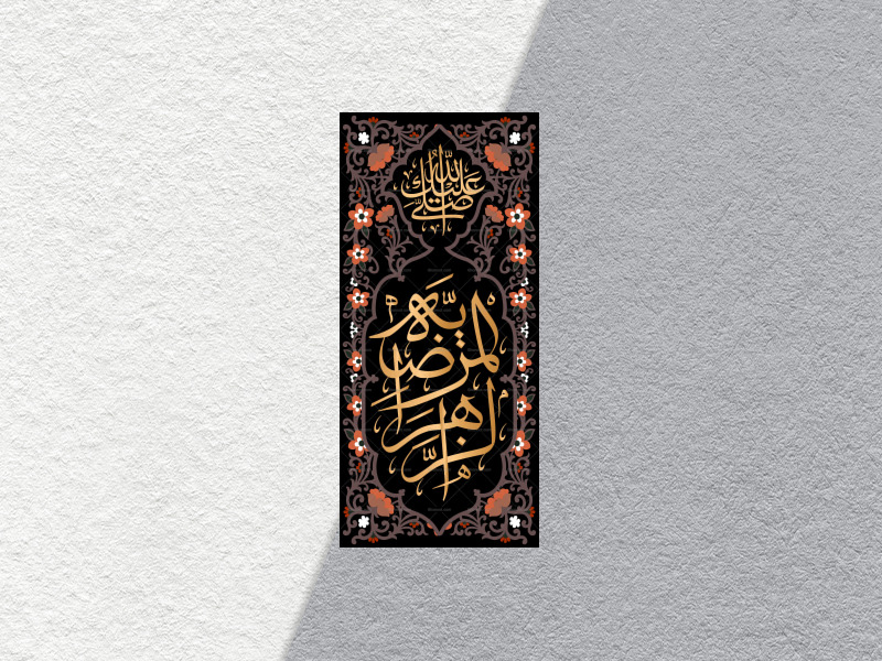 الزهراء-المرضیه