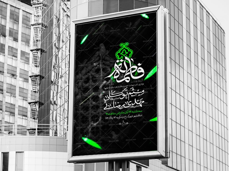 اطلاعیه-فاطمیه-دهه-اول