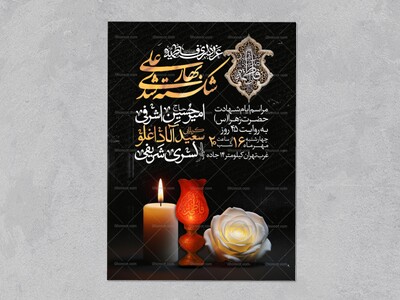 اطلاعیه-عزاداری-شهادت-حضرت-زهرا-سلام-الله-علیها