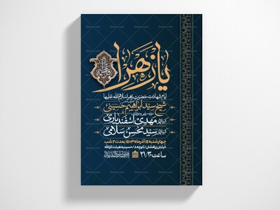 اطلاعیه-عزاداری-شهادت-حضرت-زهرا-سلام-الله-علیها