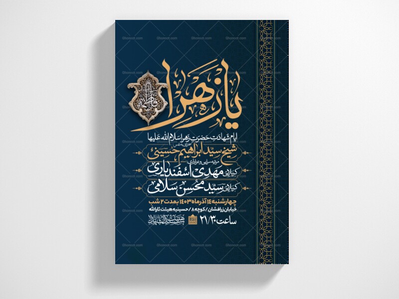 اطلاعیه-عزاداری-شهادت-حضرت-زهرا-سلام-الله-علیها