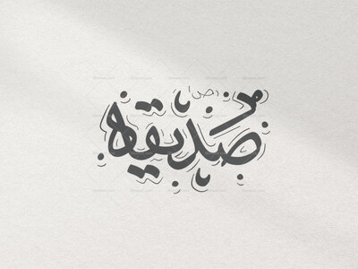 تایپوگرافی-صدیقه(فاطمیه)