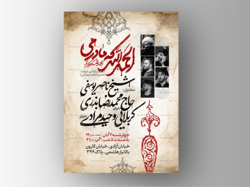 اطلاعیه-عزاداری-شهادت-حضرت-زهرا-سلام-الله-علیها