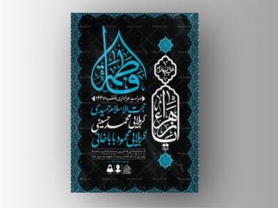 اطلاعیه-لایه-باز-شهادت-حضرت-زهرا-و-فاطمیه