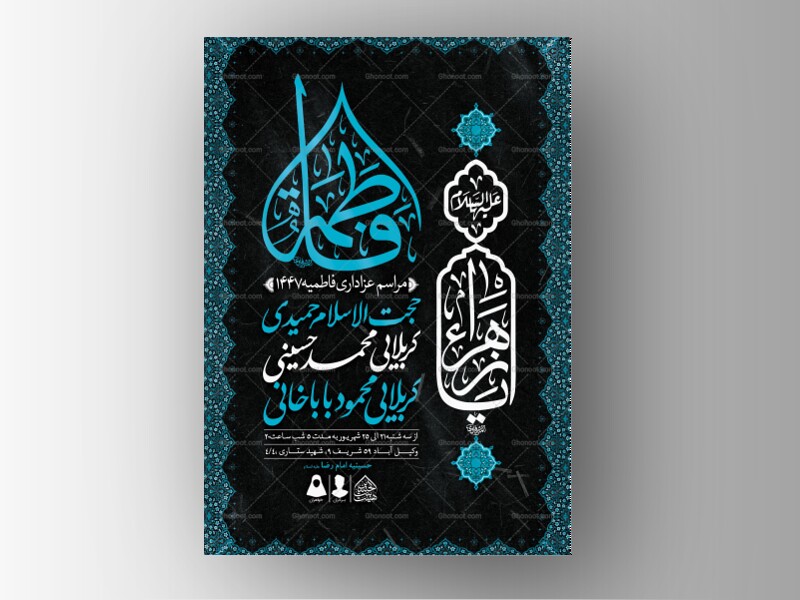 اطلاعیه-لایه-باز-شهادت-حضرت-زهرا-و-فاطمیه