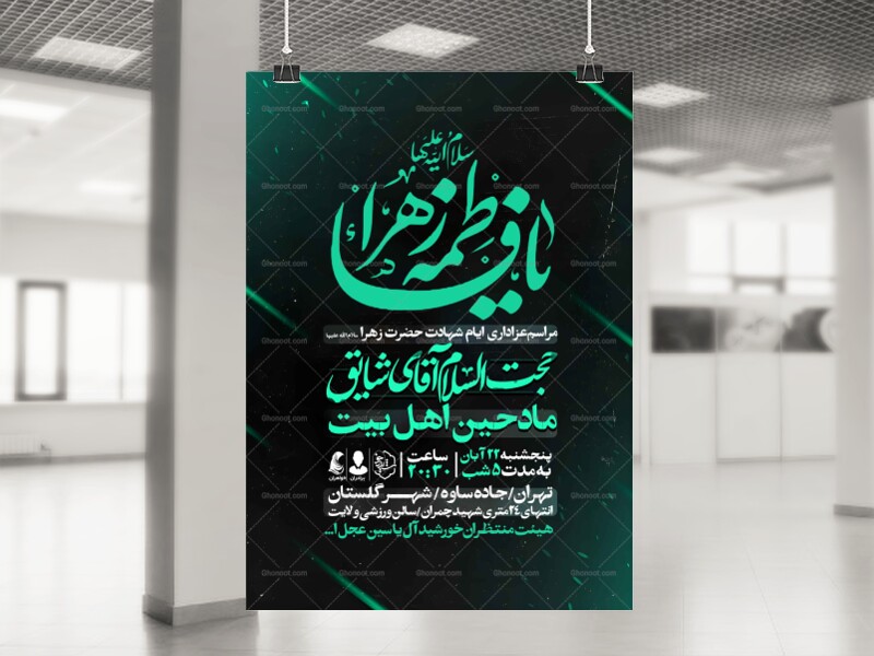 اطلاعیه-عزاداری-شهادت-حضرت-زهرا-سلام-الله-علیها