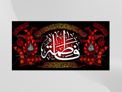 -(فاطميه)-شهادت-حضرت-فاطمه-زهرا(سلام-الله-عليها)