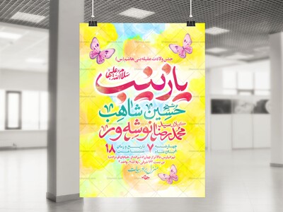 لایه-باز-جشن-ولادت-حضرت-زینب-(س)