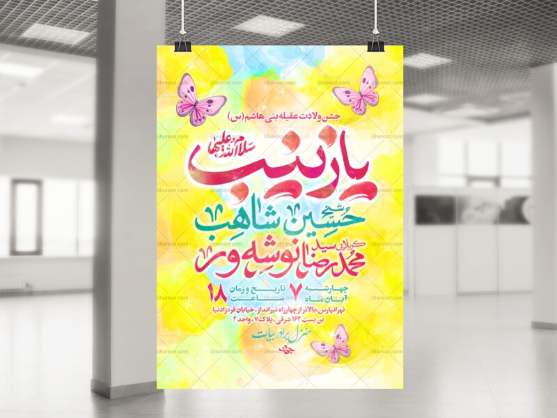 لایه-باز-جشن-ولادت-حضرت-زینب-(س)