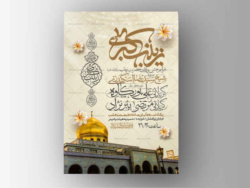 اطلاعیه-جشن-ولادت-حضرت-زینب-سلام-الله-علیها