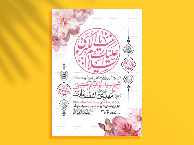 اطلاعیه-جشن-ولادت-حضرت-زینب-سلام-الله-علیها