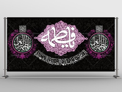 -طرح-دکور-شهادت-حضرت-زهرا-س