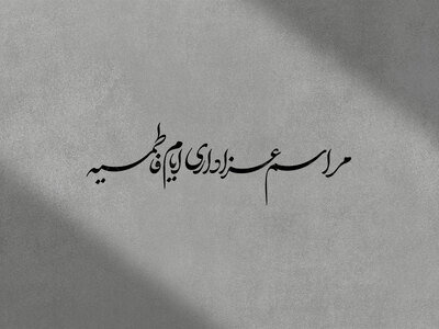 تایپوگرافی-مراسم-عزاداری-ایام-فاطمیه-(دبیر-3)-|-سفیر-رضوان