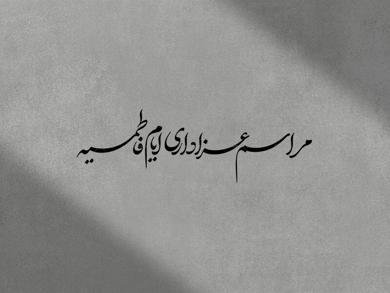 تایپوگرافی-مراسم-عزاداری-ایام-فاطمیه-(دبیر-3)-|-سفیر-رضوان