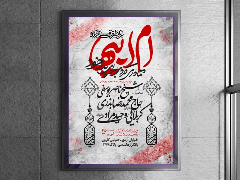 اطلاعیه-عزاداری-شهادت-حضرت-زهرا-سلام-الله-علیها