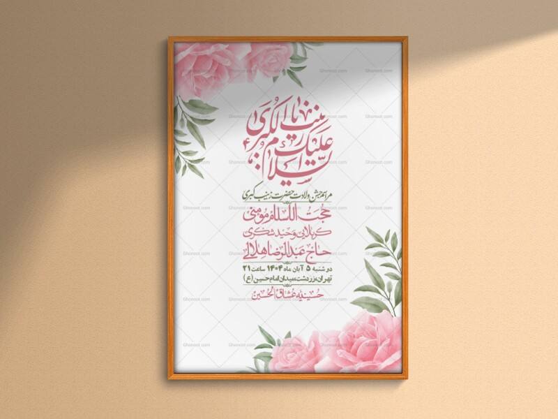 اطلاعیه-لایه-باز-ولادت-حضرت-زینب-س-+-استوری-فضای-مجازی