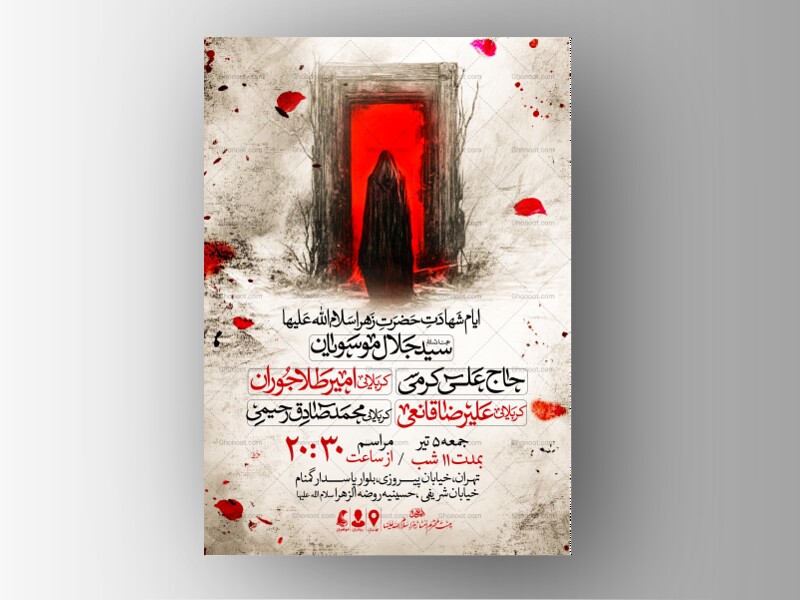 اطلاعیه-عزاداری-شهادت-حضرت-زهرا-سلام-الله-علیها