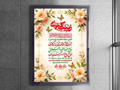 لایه-باز-ولادت-حضرت-زینب-س