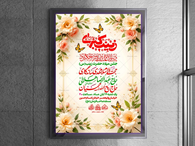 لایه-باز-ولادت-حضرت-زینب-س