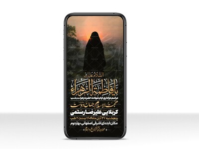 اطلاعیه-استوری-عزاداری-شهادت-حضرت-زهرا-سلام-الله-علیها