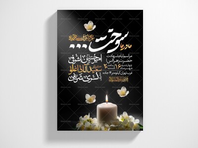 اطلاعیه-عزاداری-شهادت-حضرت-زهرا-سلام-الله-علیها