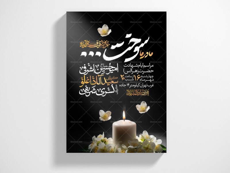 اطلاعیه-عزاداری-شهادت-حضرت-زهرا-سلام-الله-علیها