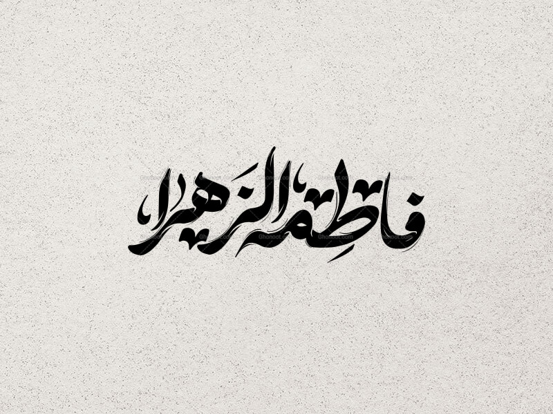 تایپوگرافی-حضرت-زهرا(س)