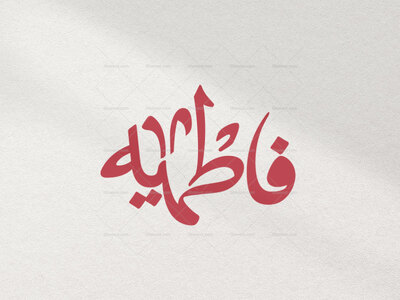 تایپوگرافی-فاطمیه-در-دو-رنگ-قرمز-و-سفید