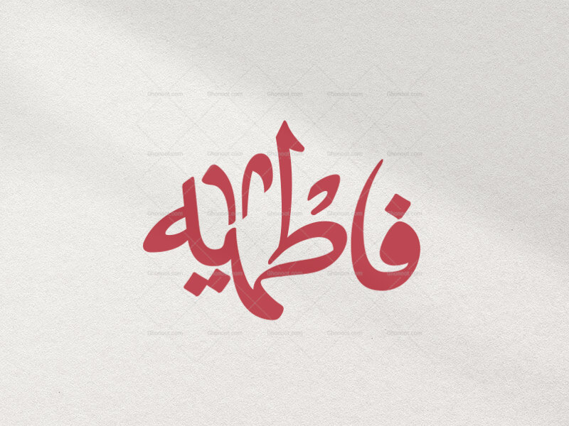 تایپوگرافی-فاطمیه-در-دو-رنگ-قرمز-و-سفید