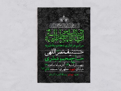 اطلاعیه-عزاداری-ایام-فاطمیه