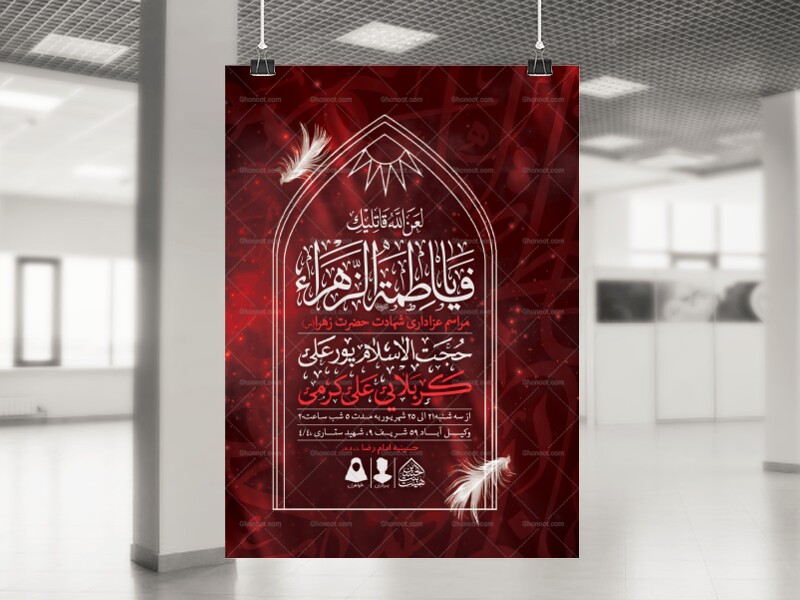 اطلاعیه-لایه-باز-شهادت-حضرت-زهرا-و-فاطمیه