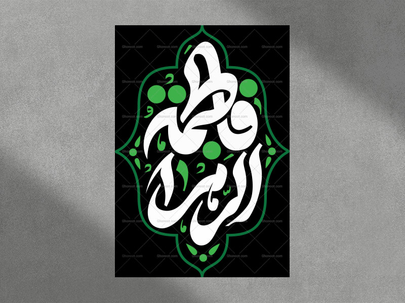تایپوگرافی-فاطمه-الزهرا-سلام-الله-علیها
