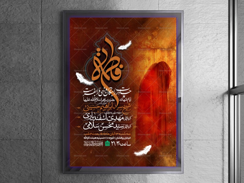 اطلاعیه-عزاداری-شهادت-حضرت-زهرا-سلام-الله-علیها