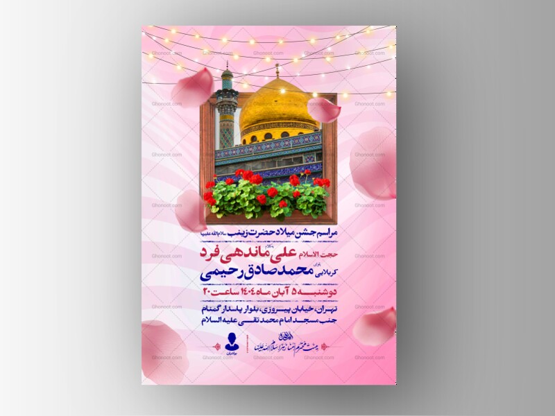 اطلاعیه-جشن-ولادت-حضرت-زینب-سلام-الله-علیها