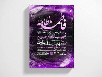 اطلاعیه-عزاداری-شهادت-حضرت-زهرا-سلام-الله-علیها