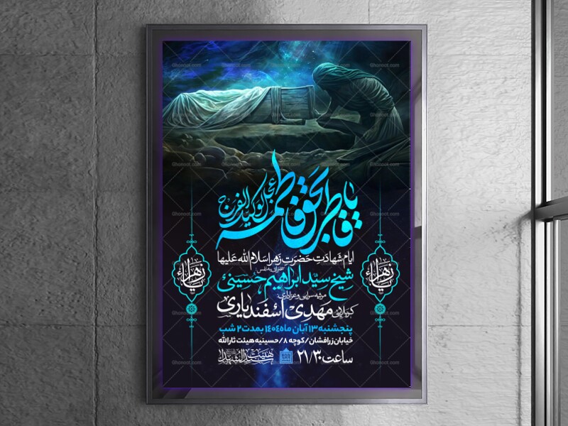 اطلاعیه-عزاداری-شهادت-حضرت-زهرا-سلام-الله-علیها