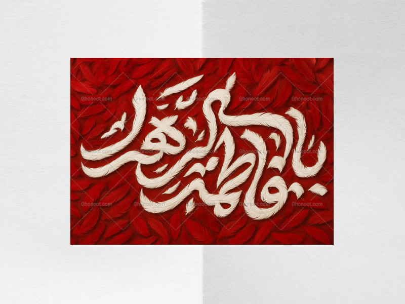 طرح-پر-یافاطمه-الزهرا-