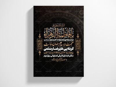 اطلاعیه-عزاداری-شهادت-حضرت-زهرا-سلام-الله-علیها