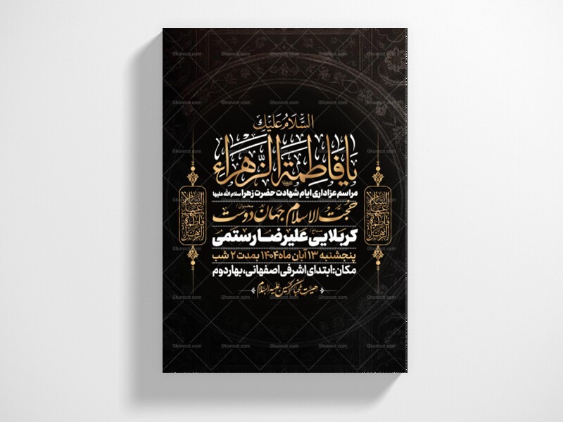 اطلاعیه-عزاداری-شهادت-حضرت-زهرا-سلام-الله-علیها