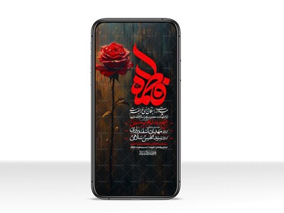 اطلاعیه-استوری-عزاداری-شهادت-حضرت-زهرا-سلام-الله-علیها