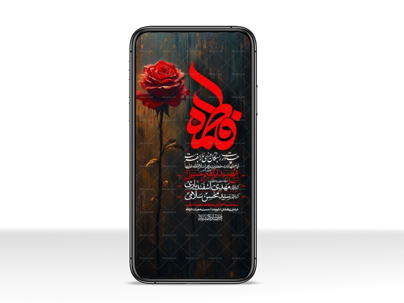 اطلاعیه-استوری-عزاداری-شهادت-حضرت-زهرا-سلام-الله-علیها