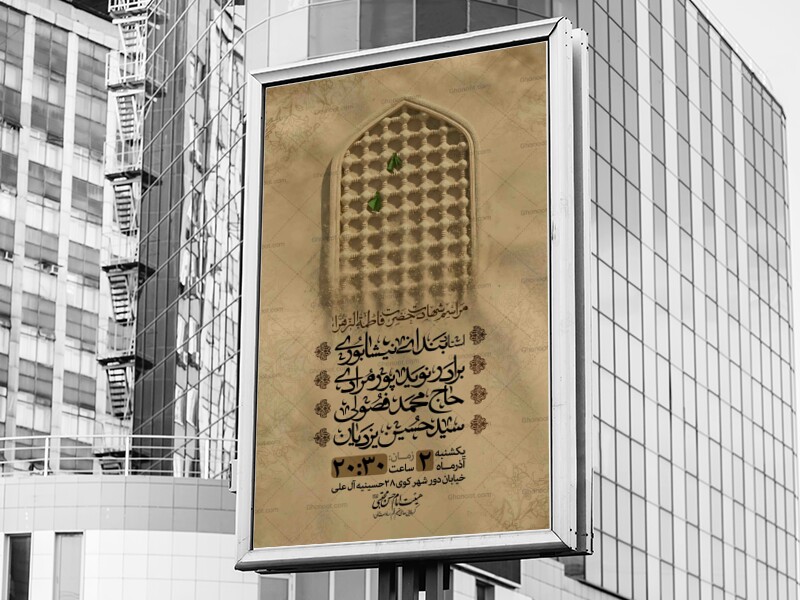 اطلاعیه-لایه-باز-شهادت-حضرت-زهرا-سلام-الله-علیها