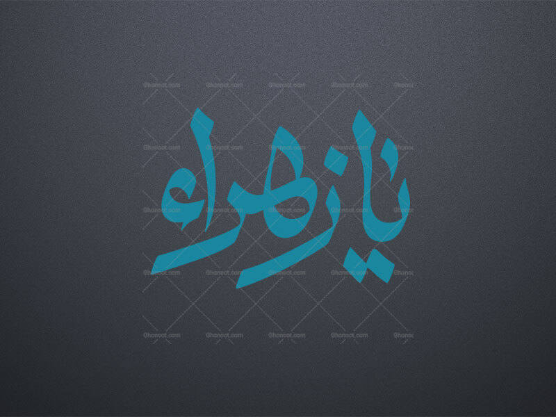 تایپوگرافی-یازهرا-س