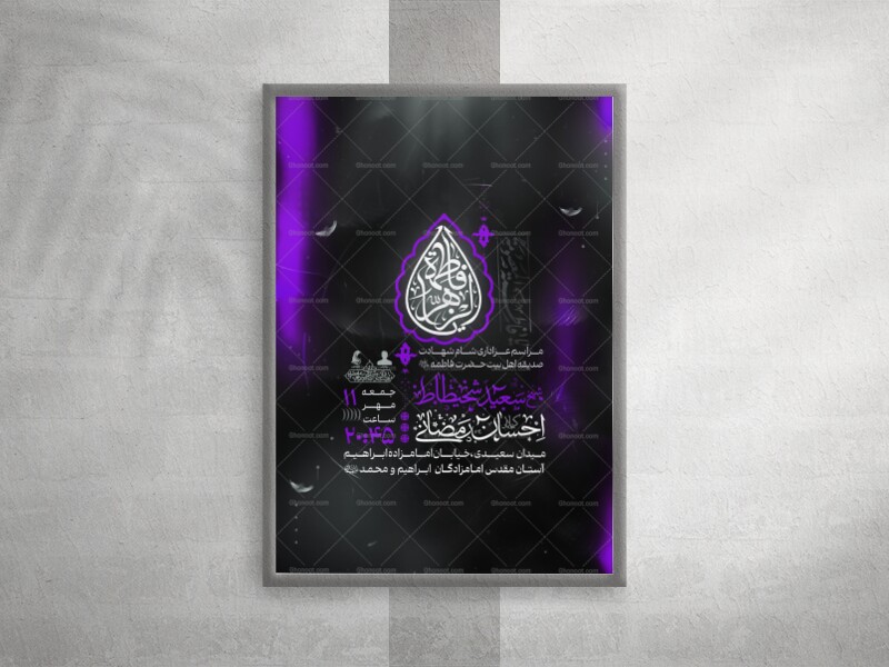پوستر-مراسم-عزاداری-شهادت-حضرت-فاطمه-(-فاطمیه-)