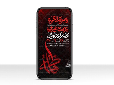 اطلاعیه-استوری-عزاداری-شهادت-حضرت-زهرا-سلام-الله-علیها